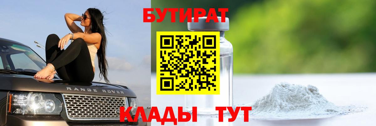 Златоуст  БУТИРАТ BDO 33%  Вход с VPN 