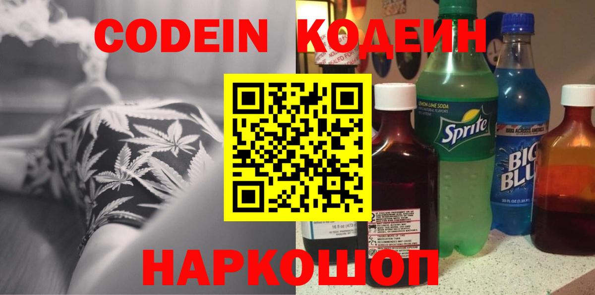 Codein Purple Drank  Вход с VPN  Златоуст 