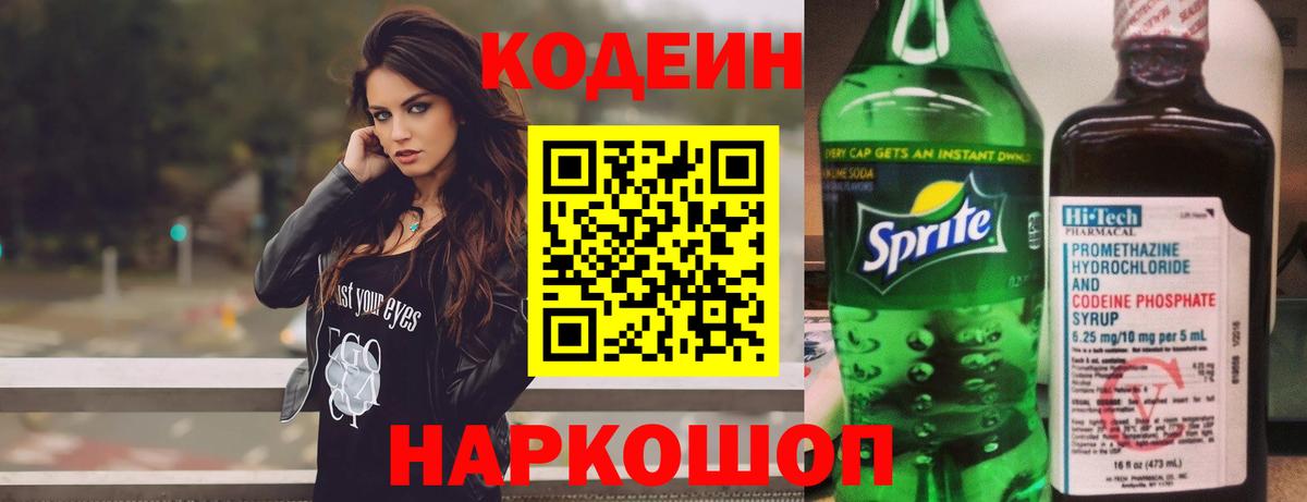 Кодеин напиток Lean (лин) Златоуст